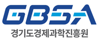 경기도경제과학진흥원(구,경기중소기업지원센터)